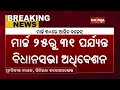 odisha budget 2022 the state budget will be presented on march 30 kalingatv