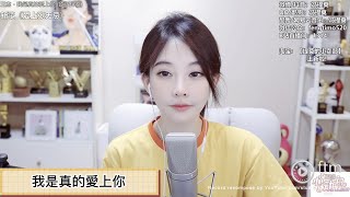 馮提莫 《我是真的愛上你》