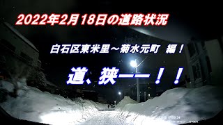 2022年2月18日の道路状況。雪道、狭い道、デコボコ（凸凹）道。白石区東米里～菊水元町編。（北海道札幌市、ドラレコ映像、交通障害、生活道路）(STUDIO INFINITY/橋本行正)