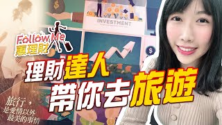 GMoney【Follow Me 蕙理財】 EP2 理財達人帶你去旅遊 (來賓 林泓橡)