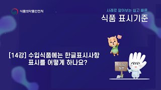 사례로 알아보는 쉽고 빠른 식품 표시 기준 14강. 한글표시사항 표시는 어떻게 하나요?