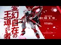 metalbuild オルタナティブストライクシリーズ pv第２弾