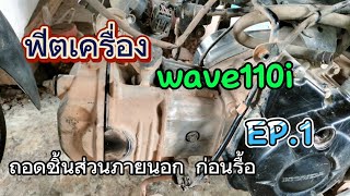 ฟิตเครื่อง wave110i EP.1