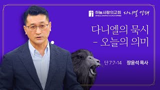 [하늘사랑의교회] 2024. 10. 30. 새벽기도회 | 다니엘의 묵시 - 오늘의 의미 (단 7:7-14) | 장윤석 담임목사