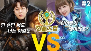 [진배즈컵 5회] 정규 vs 야생, 그 결과는? (오현민 vs 고말숙) | 철면수심