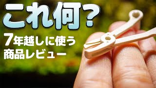 これ何かわかる？水作ピンセット「草作」を７年の時を経てレビュー #アクアリウム 【ビバアクア】