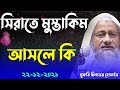 সিরাতে মুস্তাকিম আসলে কি । কিভাবে সিরাতে মুস্তাকিমের উপর চলবো । new waz delwar hosssain 2022