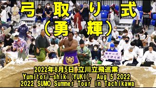 弓取り式（勇輝）(2022年8月5日(金)立川立飛巡業)（Yumitori-shiki by YUKI,SUMO Summer tour in Tachikawa)