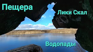 Пещера (Бабурка). Водопады. Заброшенная водокачка. Лики Скал. Отлив  Днепра.