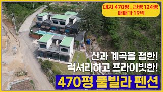 (매물번호 231번) 대지 470평(국유지 50평 점용 포함), 건물 3동, 총 연면적 124평,매매가 19억원, 럭셔리하고 프라이빗한 풀빌라펜션 입니다.. [가평솔부동산]