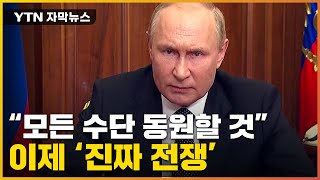 [자막뉴스] "사실상 진짜 전쟁 선포"...푸틴, 동원령 전격 발표 / YTN