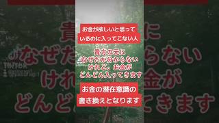 飛ばすと危険⚠毎日朝起きる前や寝る前に1分だけでも聞き流すと更に効果加速🐉金運が一気に上昇 #スピリチュアル #引き寄せ #波動 #潜在意識 #開運 #奇跡 #tiktok #shorts #金運　