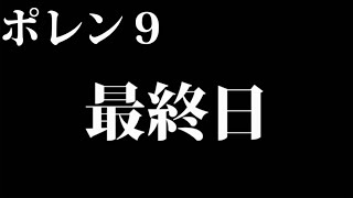 【ポレン9・Phase 4】最終日