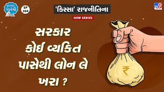 🔴સરકાર કોઈ વ્યક્તિ પાસેથી લોન લે ખરા ?  | TV9News