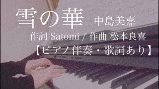 ピアノ伴奏【雪の華/中島美嘉】歌詞あり フル 原曲キー Nakashima mika yuki no hana 原曲通りテンポ