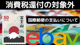 【ebay初心者】EMS利用者必見！金券ショップで買った切手が消費税還付対象かについての回答です。