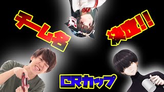 【APEX】ついにチーム名決定・ＣＲカップ【プライズ/TIE】【よしなま】【夜よいち】