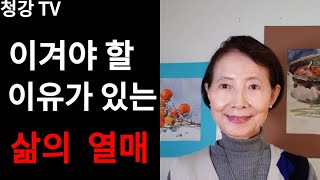 #청강TV -이겨야 할 이유가 있는 삶의 열매-