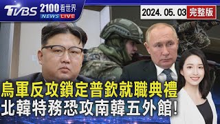 烏軍反攻鎖定普欽就職典禮 北韓特務恐攻南韓五外館! 20240503｜2100TVBS看世界完整版｜TVBS新聞 @TVBSNEWS01