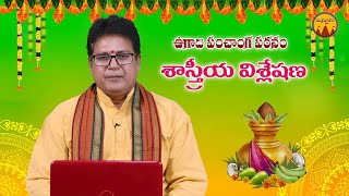 శ్రీ ప్లవ నామ సంవత్సర పంచాంగ శ్రవణం 2021 |  Ugadi Panchangam 2021-22