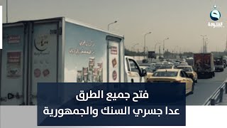 عمليات بغداد تعلن فتح جميع الطرق في بغداد عدا جسري السنك والجمهورية