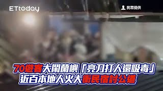 70遊客大鬧蘭嶼「亮刀打人還吸毒」　近百本地人火大衝民宿討公道