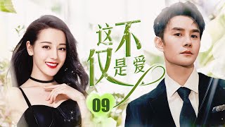 ENGSUB【现代都市剧】《这不仅是爱》第09集 |  王凯对一个丑女一见钟情，虽然她的外貌不怎么样但她是个工作能力强金融专业高材生，两人互相帮助，走到美好的未来。