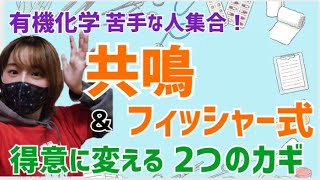 【有機化学が苦手な人集合！】共鳴を得意に変える２つのカギ