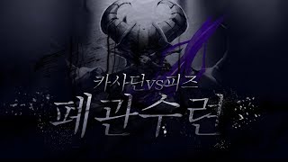 【04/12 노방송 폐관수련】 도파 카사딘 vs 피즈