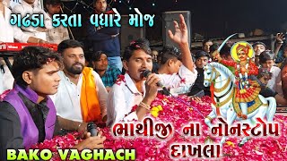 Bako Vaghach ભાથીજી ના નોનસ્ટોપ દાખલા || ગઢડા કરતા વધારે મોજ || At-Vagheli