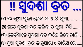 ସୁଦଶା ବ୍ରତ I Sudasa brata l sudasa brata 2025 l sudasa brata niyama l sudasa brata Puja bidhi I