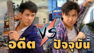 อดีต vs ปัจจุบัน (ภาค 10)