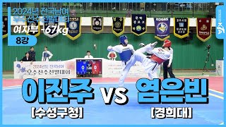 이진주(수성구청) vs 염은빈(경희대)| 여자부 -67kg 8강 | 2024년도 전국남여우수선수선발대회