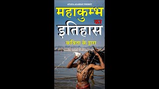 महाकुम्भ- 2025 पर एक बेहतरीन कविता | महाकुंभ प्रयागराज | डॉ0 सुनील बिझला