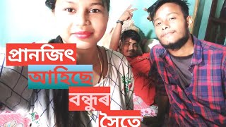 আজি প্ৰানজিৎ আহিছিল। বন্ধু ম্ৰিনালৰ সৈতে।BRD TV Blogs..