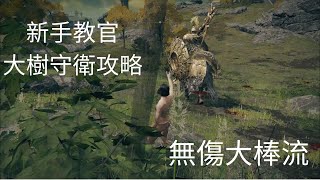 【艾爾登法環】【Elden Ring】大樹守衛 新手教官 無傷大棒流 真男人近戰攻略