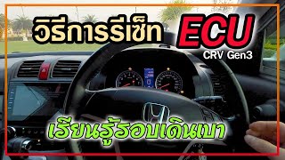 How to Reset ECU วิธีการรีเซ็ท ECU และการทำให้รถเรียนรู้รอบเดินเบา [รีเซ็ตด้วยตัวเอง]