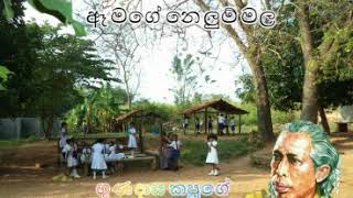 ඈ මගේ නෙලුම් මල / Aa mage nelum mala / ගුණදාස කපුගේ / Gunadasa Kapuge