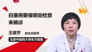 白塞病要做哪些检查来确诊 王建芳 北京中医药大学东方医院