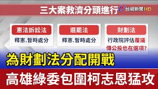 為財劃法分配開戰 高雄綠委包圍柯志恩猛攻