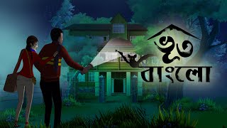 Bhoot Bunglow - Bangla Horro Story || Ssoftoons Golpoguccho || Shakchunnir Notun Golpo
