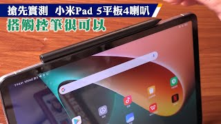 搶先實測萬元有找小米Pad 5平板　四喇叭再搭這一支很可以 | 台灣新聞 Taiwan 蘋果新聞網