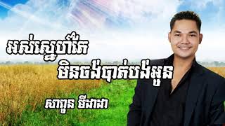 អស់ស្នេហ៍តែមិនចង់បាត់បង់អូន, Sapoun Midada, សាពូន មីដាដា