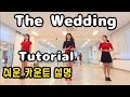 #위례재희라인댄스 남위례역앞 3번출구 (Tutorial 쉬운 카운트 설명) The Wedding Linedance (더 웨딩 라인댄스  카운트)