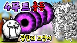 4무트 VS 광란의 고양이 암흑빙의 초고난도 첫 도전! [모바일게임 냥코 대전쟁]