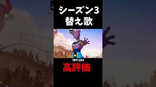 シーズン3ガチで楽しくなかった？【フォートナイト / Fortnite】【替え歌】