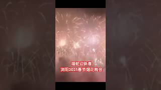 中国人发明了火药，没有用于战争，而是用来制造烟花 #beautiful #dance #music #烟火 #恒大歌舞团 #bitgale