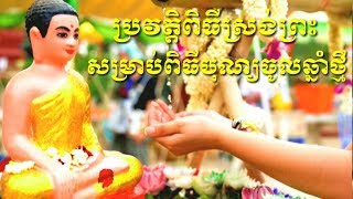 ប្រវត្តិពិធីស្រង់ព្រះ,មាតាបិតា,ក្នុងឪកាសបុណ្យចូលឆ្នាំថ្មី,