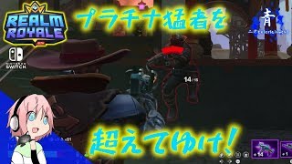 【RealmRoyale】プラチナ帯のAIは強い？たまに会う猛者を超えて一位を目指す！【レルムロイヤル switch版】