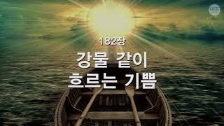 [새찬송가] 182장 강물 같이 흐르는 기쁨